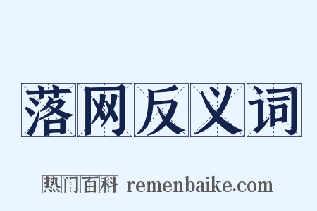 落网反义词是什么意思的图片